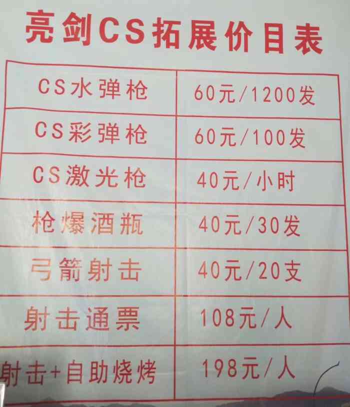 真人cs收费价目表图片