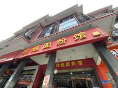 门面-肆姐面粉馆(坡子街店)