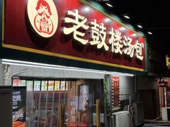 -老鼓楼汤包(太平门店)
