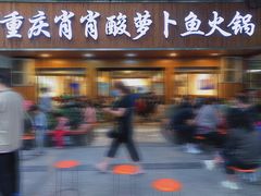 门面-肖肖酸萝卜鱼火锅(总店)