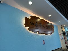 -汕头辉记肠粉王(岗厦店)