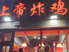 -上帝炸鸡(食品街店)