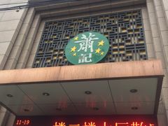 门面-萧记三鲜烩面(郑汴路店)