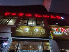 门面-关中老碗(建工路店)
