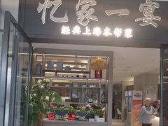 -忆家一宴(大木桥路旗舰店)
