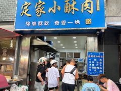 -定家小酥肉·清真(回民街店)