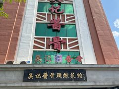 -吴记酱骨炖菜馆(西大直街店)