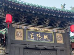 -纯阳宫(大同古城)