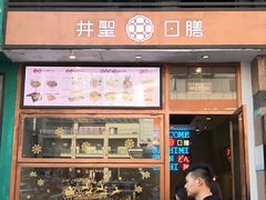 门面-井圣日膳(万达店)