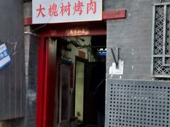 门面-大槐树烤肉馆