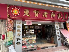 -惠赞老饼家(逢源商业街店)