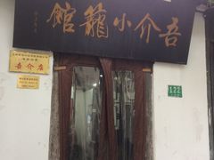 -吾介小籠館
