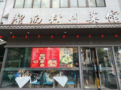 -洁而精川菜馆(复兴公园店)