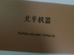 -北平机器Peiping Machine(方家店)