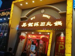 门面-吴铭怀旧火锅(坦洲一店)