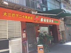 门面-番茄屋葡式美食(总店)