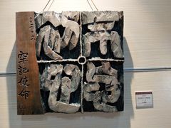 -鼓浪屿国际刻字艺术馆