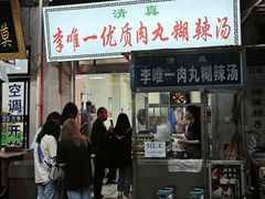 -清真李唯一优质肉丸糊辣汤