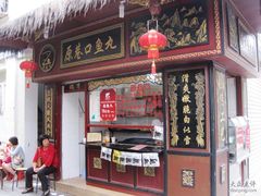 -原巷口鱼丸店(龙头路外卖店)