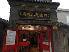 门面-宣武小院涮肉(前门店)