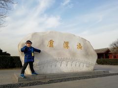 -卢沟桥文化旅游区