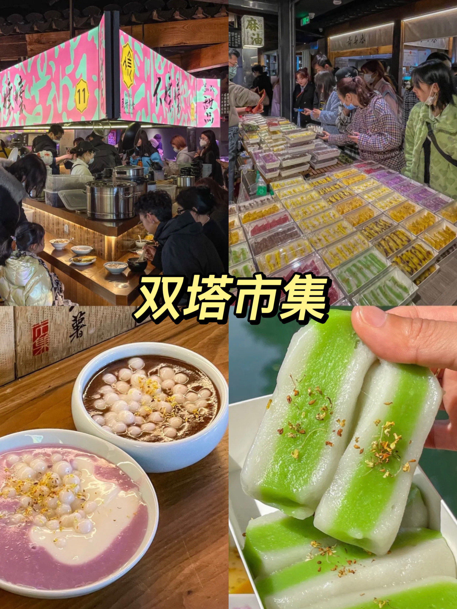 苏州双塔市集美食攻略! ! 苏州美食尝个遍