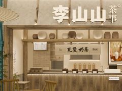 -李山山茶事(景枫店)