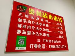 菜单-贵州沾水米线(学田湾店)