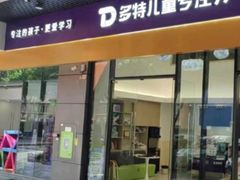 -多特儿童专注力·感统训练·注意力提升培训(金山万达中心)