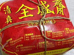 -清真全盛斋传统糕点(许士庙店)