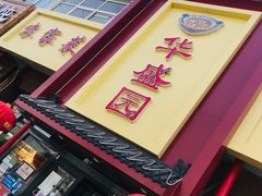 -华盛园卷子王农家菜水库鱼