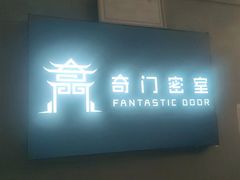 -奇门密室(五一新干线店)