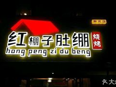 门面-寻香羊小羊·徐州烧烤(南京店)