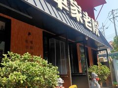 -单家老院·院子里的青岛菜(沙子口店)