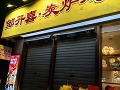 -邹开喜·炭炉鸡煲·海鲜火锅(虹口足球场店)