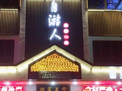 -自游人·美食一楼·地道徽菜(三十年名店)