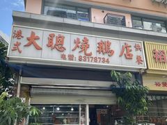-大聪烧鹅快餐店(梅林店)