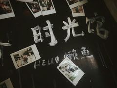 -懒鱼时光馆(沙坪坝店)