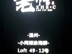 -浙C老邻舍(西城海错店)