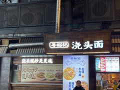 -寻裕记·现炒浇头面(人民广场店)