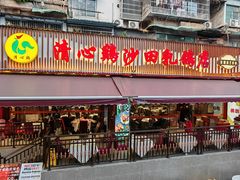 -清心鸡沙田乳鸽店·非遗传承(石溪店)