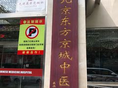 -北京东方京城中医医院