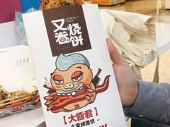 -又卷烧饼(新区龙湖店)