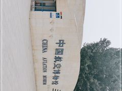 -中国航空博物馆