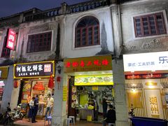 门面-老彬专工蚝烙糕粿