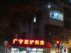 -广宁炭炉鸡煲·富临门饭店