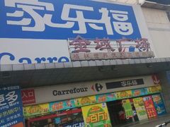 android_upload_pic-家乐福会员店(南翔店)