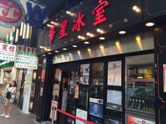 门面-华星冰室(湾仔店)