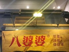 门面-八婆婆烧仙草(中山路店)