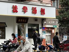 -法华汤包馆(法华镇路店)